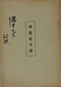 館藏精品——魯迅藏《西遊記考證》