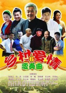 鄉村愛情變奏曲 鄉村愛情變奏曲