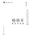 暢銷書理論與實踐 暢銷書理論與實踐