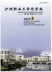 《沙洲職業工學院學報》 《沙洲職業工學院學報》