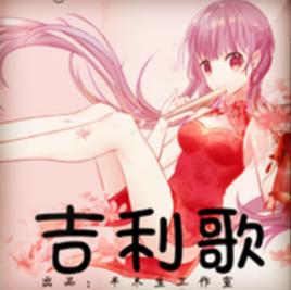 吉利歌 吉利歌