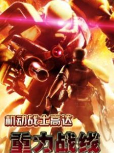 《機動戰士高達：重力戰線》