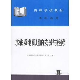水輪發電機組的安裝與檢修 水輪發電機組的安裝與檢修