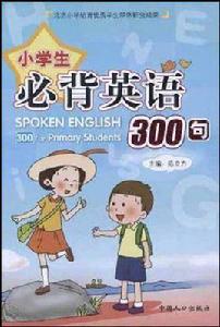 小學生必背英語300句 小學生必背英語300句