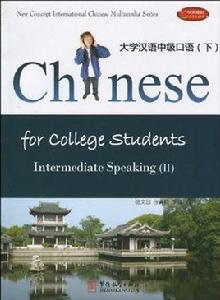 大學漢語中級口語 大學漢語中級口語