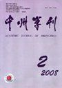 《中州學刊》