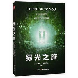 綠光之旅 綠光之旅