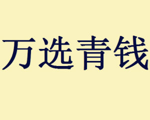 萬選青錢 萬選青錢