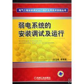 弱電系統的安裝調試及運行 弱電系統的安裝調試及運行