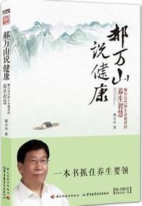 郝萬山說健康