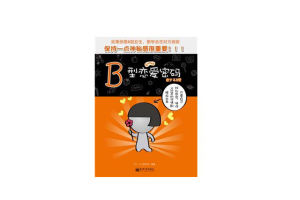 B型戀愛密碼 B型戀愛密碼
