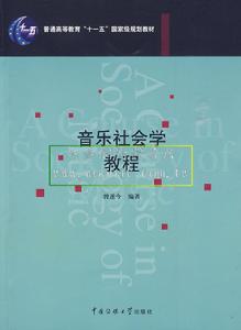 音樂社會學教程