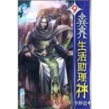 異界生活助理神