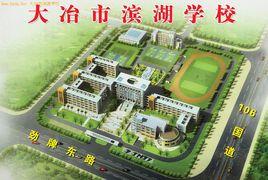 大冶市濱湖學校 大冶市濱湖學校