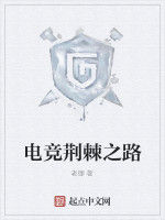 電競荊棘之路