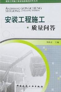 安裝工程施工質量問答