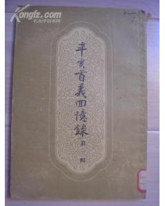 辛亥首義回憶錄 辛亥首義回憶錄