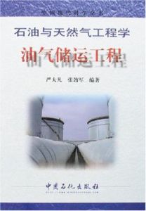 石油與天然氣工程學：油氣儲運工程
