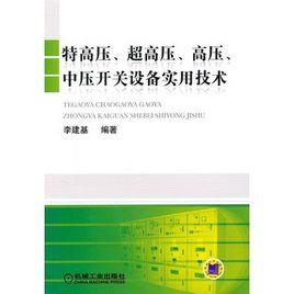 特高壓、超高壓、高壓、中壓開關設備實用技術 特高壓、超高壓、高壓、中壓開關設備實用技術