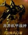 異界機甲戰神 異界機甲戰神