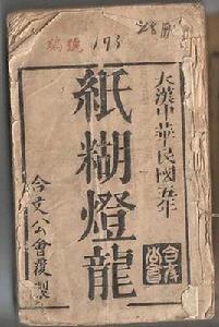 紙糊燈籠 紙糊燈籠