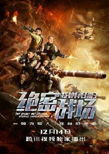 特種兵歸來3：絕密戰場