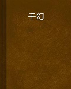 千幻