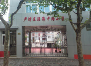 淮海國小 淮海國小