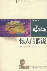 《驚人的假說》 《驚人的假說》