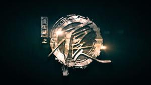 《畫江湖之不良人》