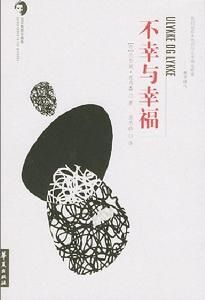 不幸與幸福 不幸與幸福