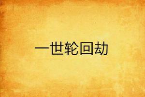 一世輪迴劫 一世輪迴劫