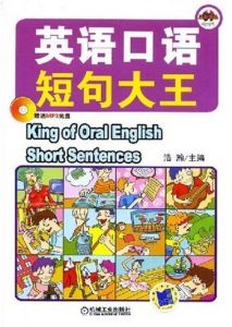 《英語口語短句大王》
