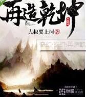 再造乾坤 再造乾坤