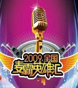 2009全國麥霸英雄匯 2009全國麥霸英雄匯