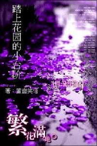 踏上花園的小台階 踏上花園的小台階