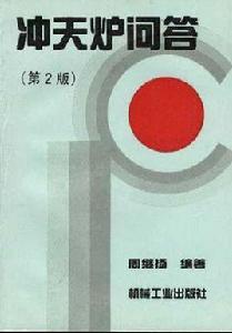 沖天爐問答(第2版) 沖天爐問答(第2版)