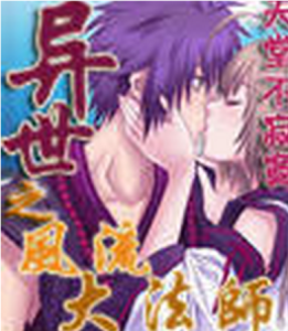 異世之風流大法師 異世之風流大法師