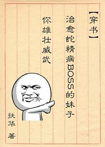 (穿書)治癒蛇精病BOSS的妹子你雄壯威武