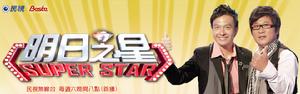 明日之星Super Star