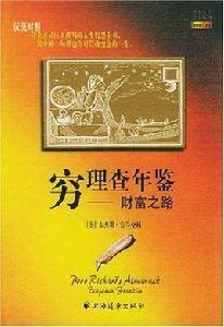 窮理查年鑑-財富之路 窮理查年鑑-財富之路