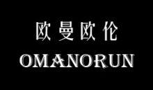 歐曼歐倫