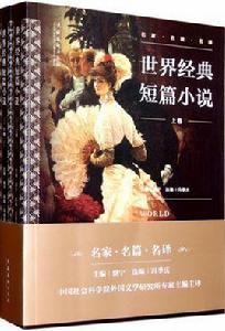 世界經典短篇小說 世界經典短篇小說