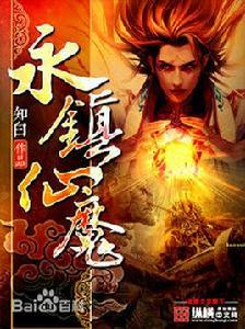 永鎮仙魔 永鎮仙魔