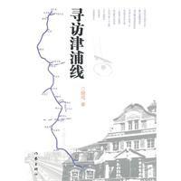 尋訪津浦線 尋訪津浦線