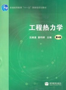 工程熱力學 工程熱力學