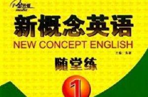 新概念英語隨堂練1 新概念英語隨堂練1