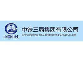 中鐵三局集團有限公司 中鐵三局集團有限公司