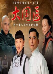 電視劇大國醫 電視劇大國醫