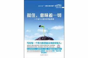 挺住,意味著一切 挺住,意味著一切